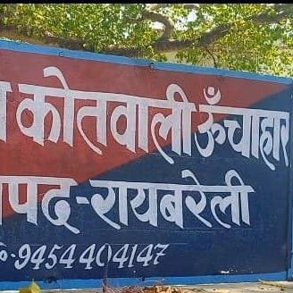 रायबरेली-बैंक ग्राहक सेवा केंद्र में धोखाधड़ी , बुजुर्ग के खाते से 1.30 लाख रुपये दूसरे खाते में ट्रांसफर, की शिकायत,,, 