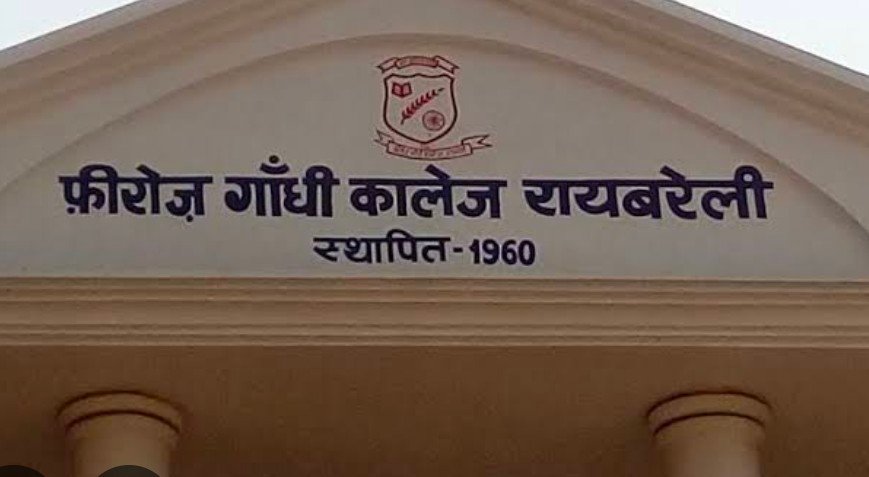 रायबरेली-फिरोज गांधी डिग्री कॉलेज में कर सकेंगे आवेदन,जानिए तारीख