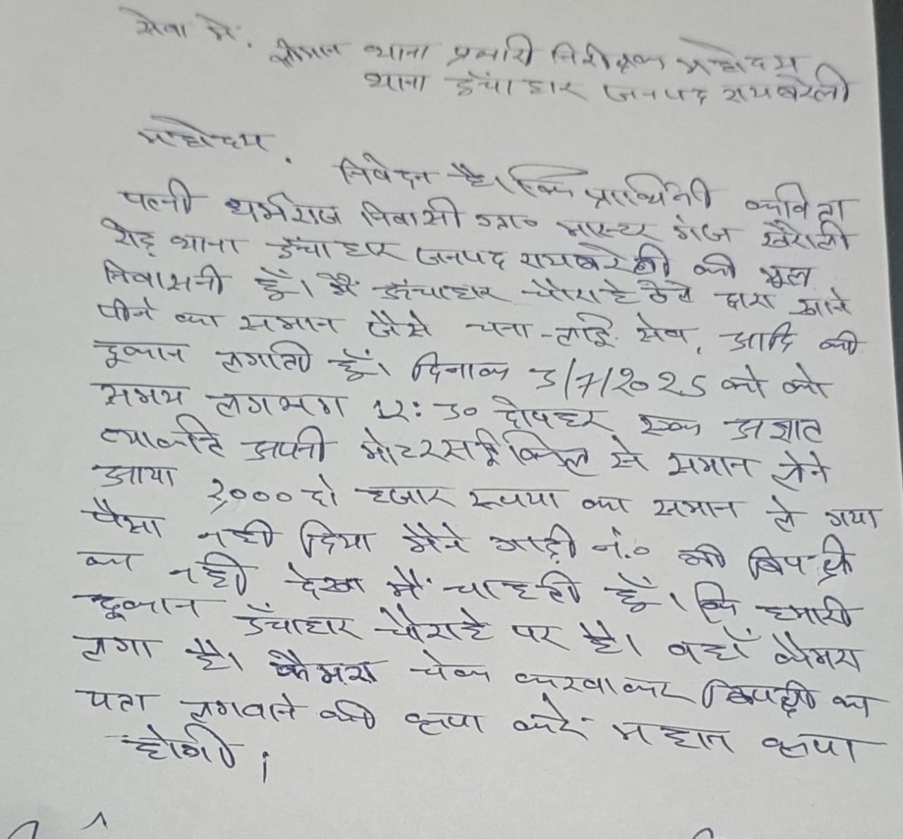 रायबरेली- ऊंचाहार में एक ठेली दूकानदार महिला से बाईक सवार नें की टप्पेबाजी