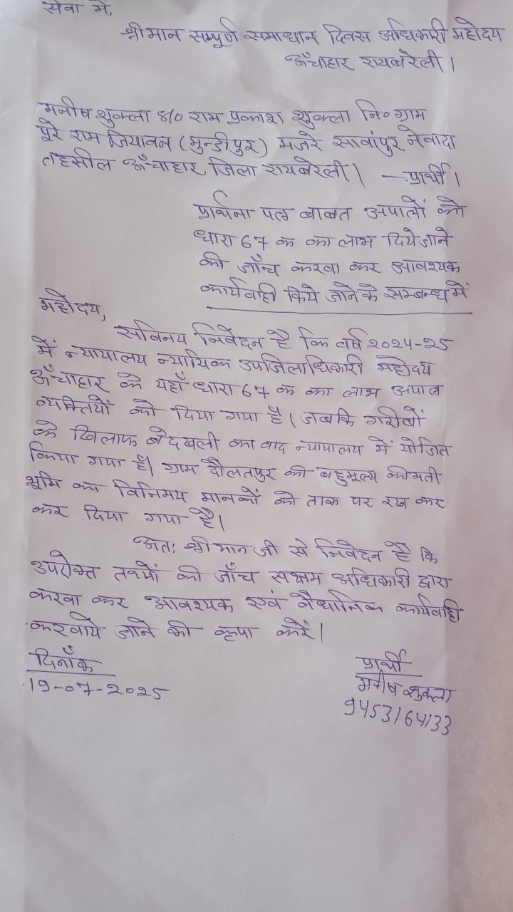 रायबरेली-अपात्र को दिया गया भूमि विनिमय का लाभ , जांच कराए जाने की मांग 