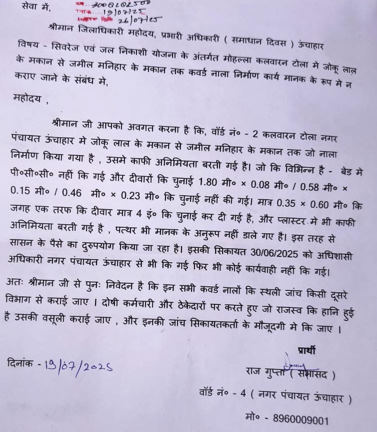 रायबरेली-नाला निर्माण में मानक का उल्लंघन,सभासद ने एसडीएम को सौंपी शिकायत, जांच की मांग,,,, 