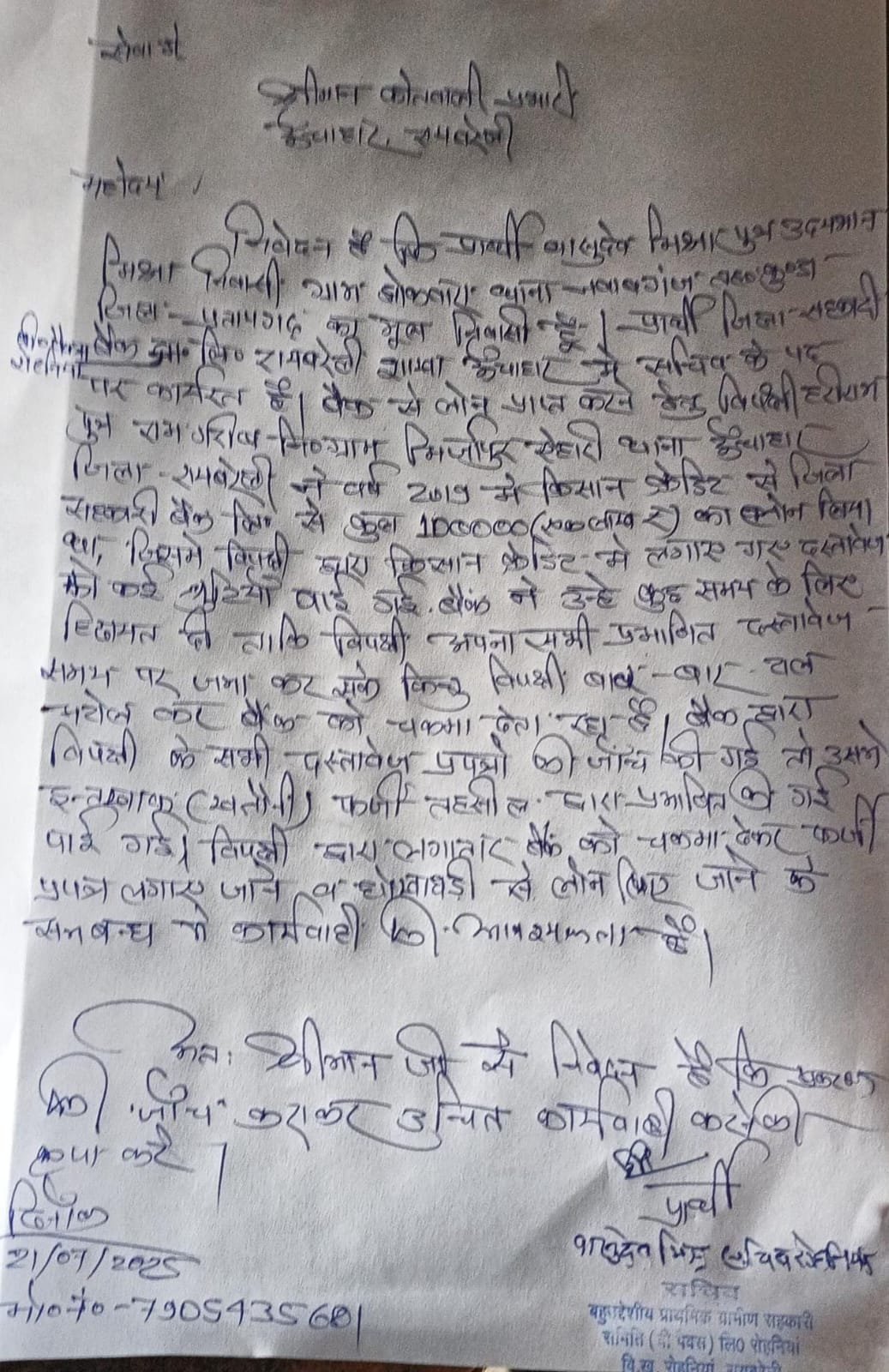 रायबरेली- आर एक्स्प्रेस खबर का दमदार असर जिला सहकारी बैंक की जांच में फर्जी निकली खतौनी, कोतवाली में दी तहरीर,,, 