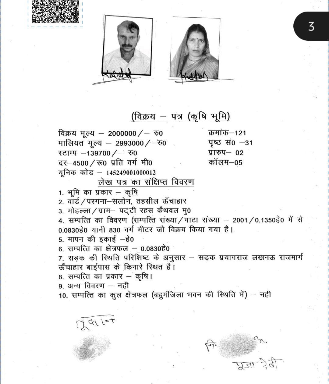 रायबरेली-ऊंचाहार में एक अजीबोगरीब कारनामा,अनुसूचित जाति का एक युवक ने समान्य बनकर कर दिया बैनामा,,,, 