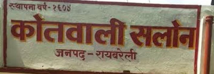 रायबरेली-होमगार्ड बीपी सिंह के रसूख आगे नतमस्तक पुलिस महकमा,,,,, 