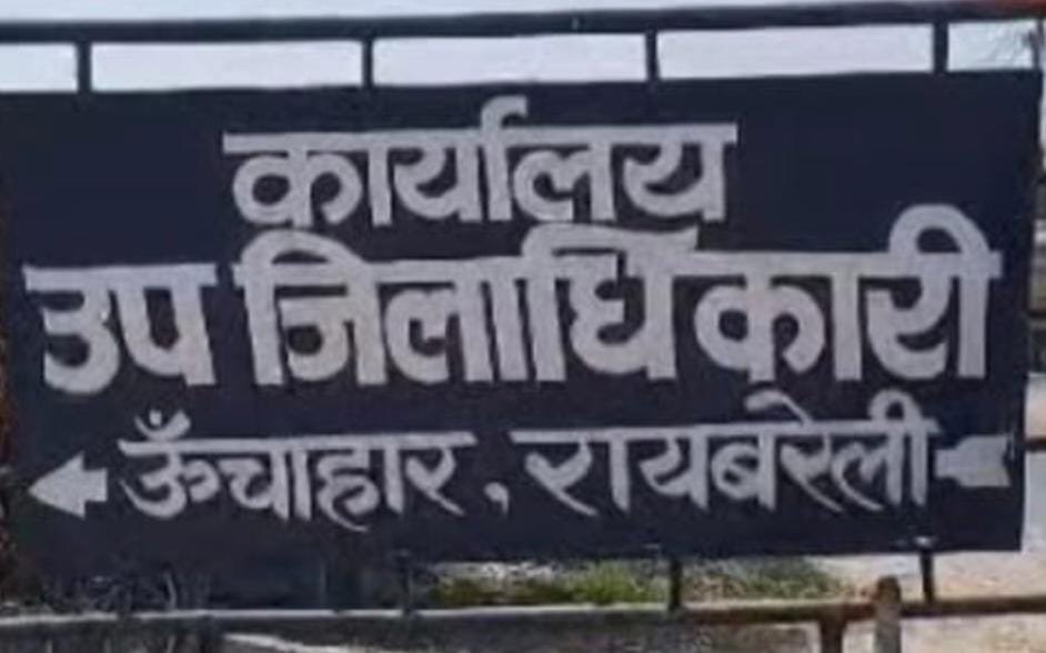 रायबरेली- आखिर क्यों बहेरवा ग्राम सभा के अम्बेडकर मैदान के अवैध कब्जे में भूमाफिया को बचाने में जुटी है तहसील के जिम्मेदार अधिकारी,, 