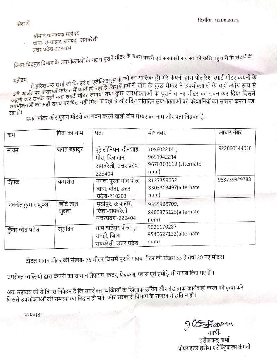 रायबरेली-बिजली विभाग में मीटर इंस्टॉल कर रही एक कम्पनी के मालिक ने टीम के सदस्यों पर लगाये गम्भीर आरोप जाने क्या,,,❓