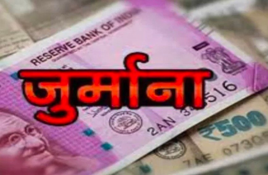 Raibareli- DPRO और BDO पर लगा जुर्माना,देखिये!