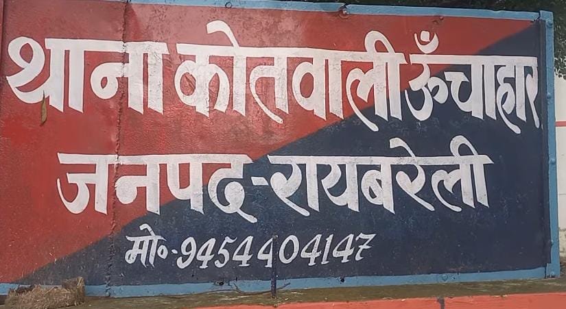 रायबरेली-मामूली विवाद में अधेड़ को पीटा