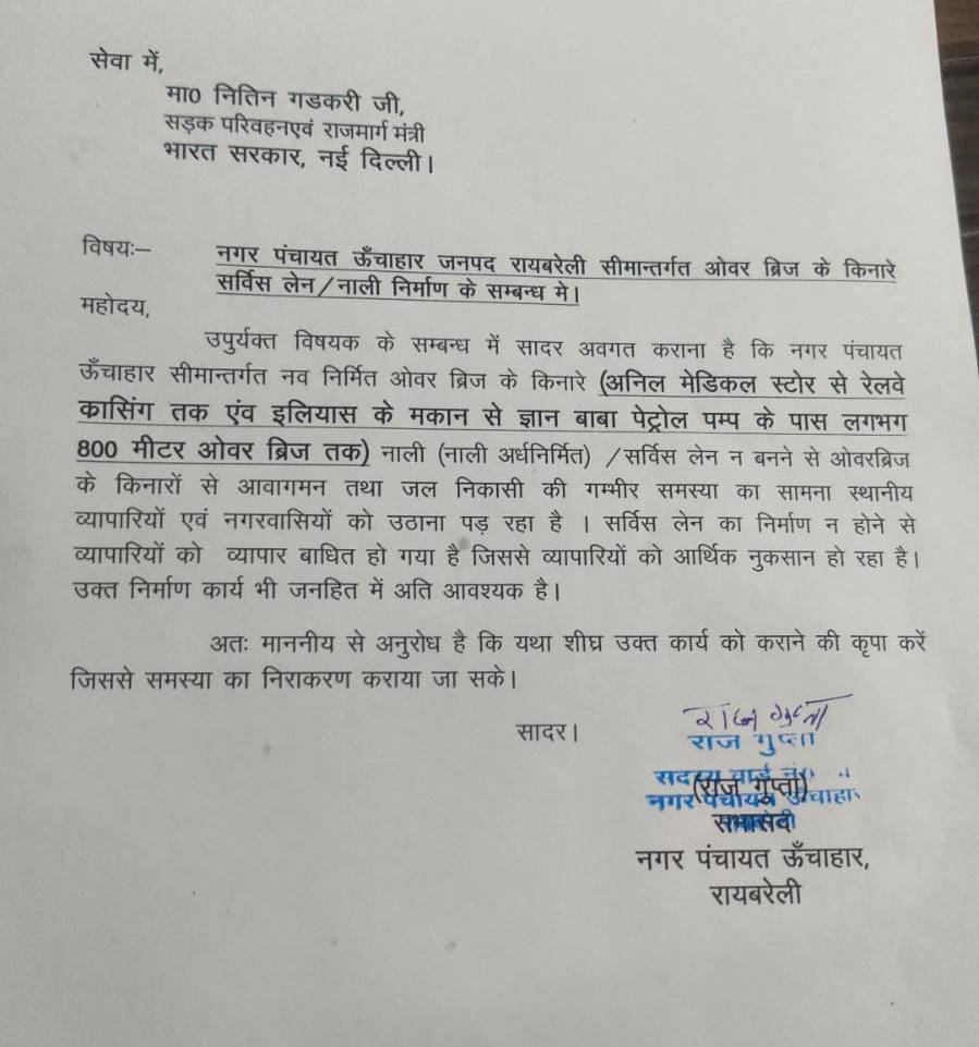 रायबरेली-सभासद राज गुप्ता ने गडकरी को पत्र लिखकर बताया ऊंचाहार का दर्द 