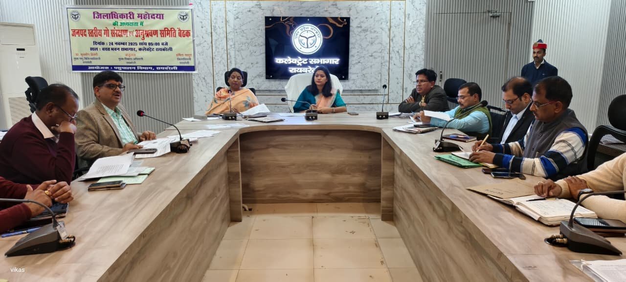 रायबरेली-डीएम की अध्यक्षता में जनपद स्तरीय गौ संरक्षण एवं अनुश्रवण समिति की बैठक सम्पन्न