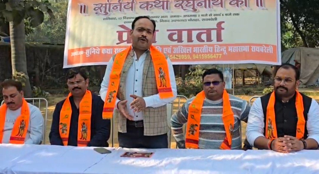 रायबरेली में सुनिए कथा रघुनाथ की का होगा भव्य आयोजन