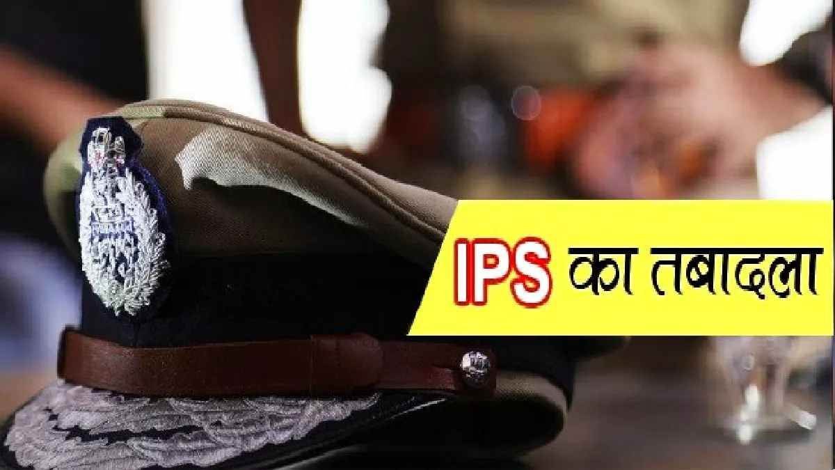 लखनऊ- 20 सीनियर IPS अधिकारियों का तबादला