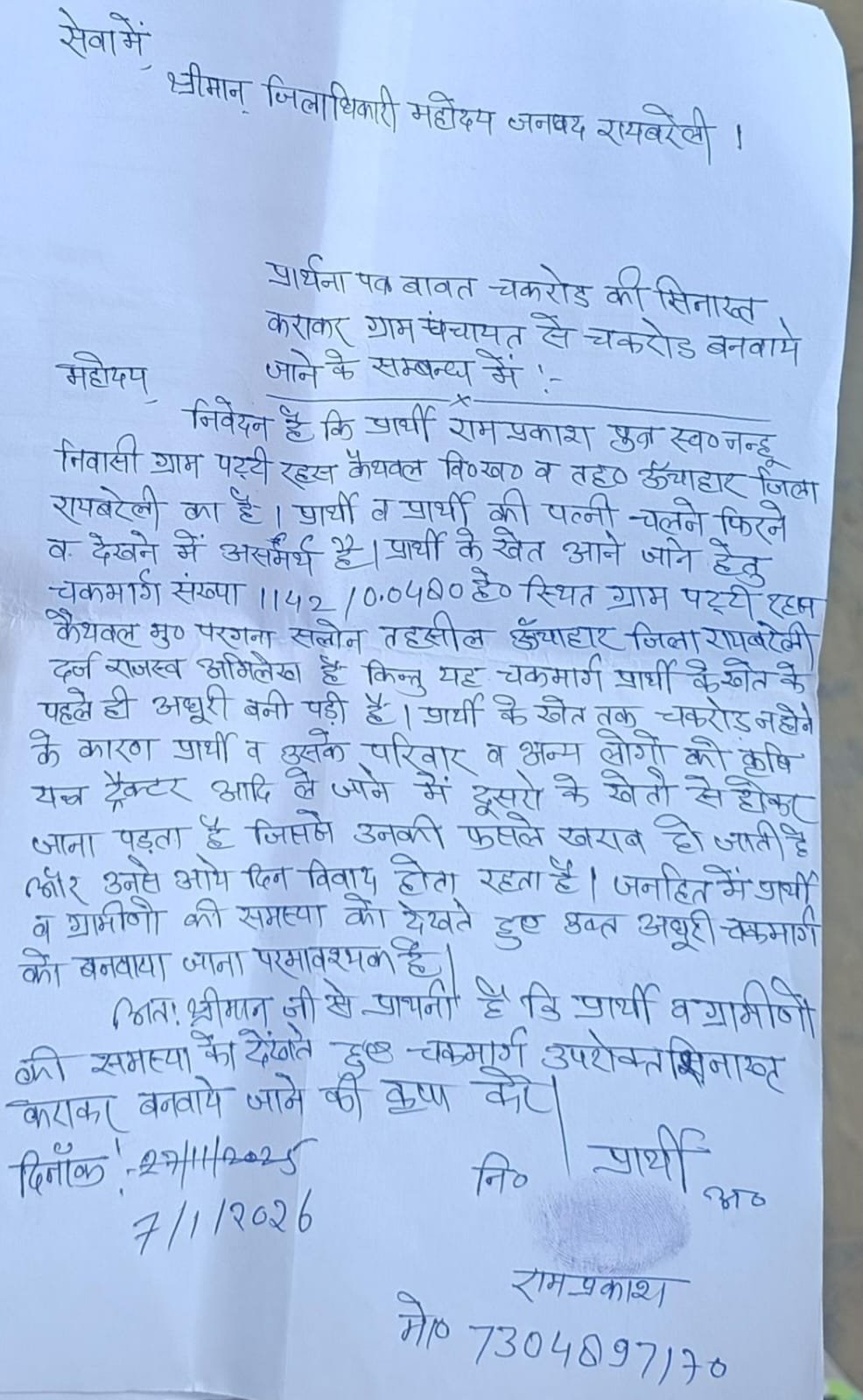 रायबरेली-दिव्यांग बुजुर्ग ने लगाई चकरोड निर्माण की गुहार, खेतों तक पहुँचने में हो रही भारी परेशानी