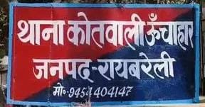 ऊंचाहार:पैसा मांगा तो हत्या करके फेंका शव के मामले में मुकदमा दर्ज,,,,? 