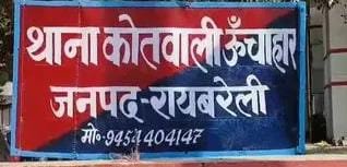 रायबरेली:महिला ने गांव के ही  दो अज्ञात लोगों के साथ मिलकर पिस्टल लगाकर मंगलसूत्र छीनने वा छेड़छाड़ करने का लगाया आरोप,,, 