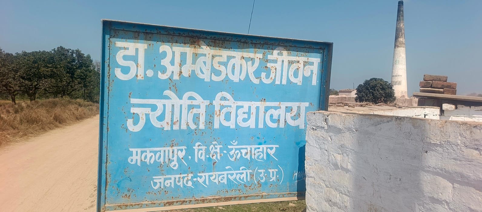 ऊंचाहार: छप्पर के नीचे नौनिहालों का भविष्य और निजी स्कूल की दबंगई, शिक्षा व्यवस्था बेहाल,,,, 