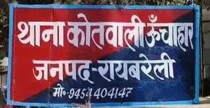 ऊंचाहार:ननिहाल गई किशोरी को बहला-फुसलाकर भगा ले गया युवक,मां ने दर्ज कराया मुकदमा,,,? 