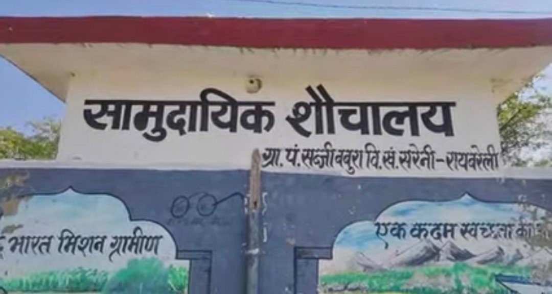 रायबरेली-सरेनी ब्लॉक के सब्जी बबुरा गांव में सामुदायिक शौचालय में ग्रामीणों ने भ्रष्टाचार का लगाया आरोप, सेक्रेटरी ने साधी चुप्पी