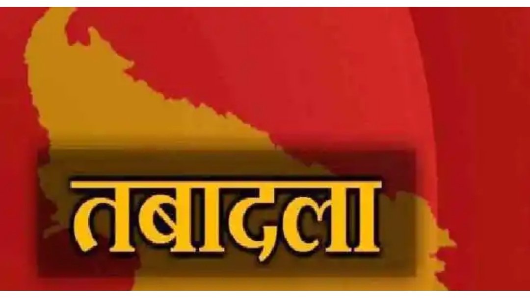    लखनऊ-PCS अफसरों के तबादले