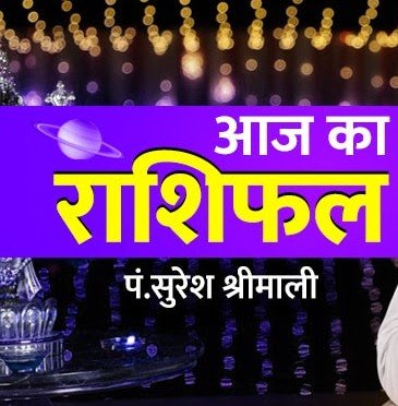 राशि वाले न करें ये गलती, जानें आज का राशिफल