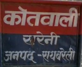 Raibareli-*दो अलग-अलग जगहों में ही मारपीट की घटनाएं*