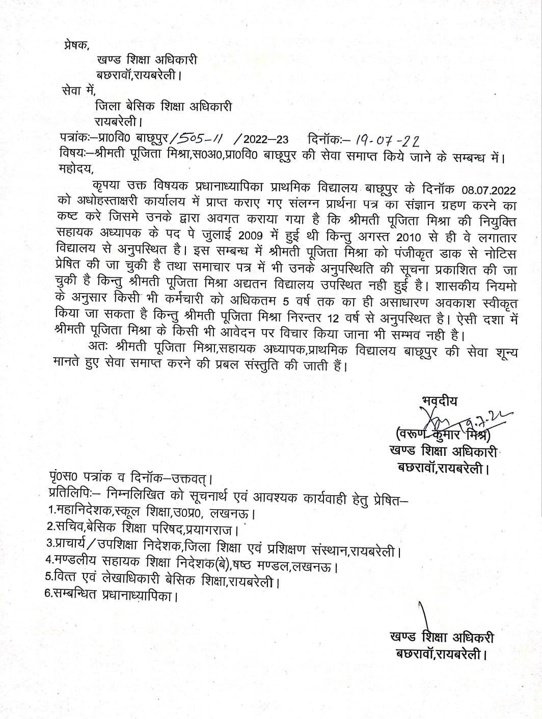 Raibareli-वर्षों से गायब शिक्षिका के विरुद्ध सेवा समाप्ति की कार्यवाही।*