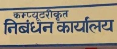 Raibareli- उपनिबंधक पर लगाए गंभीर आरोप