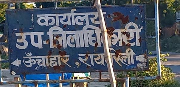 रायबरेली-,,,,,जब सैंया भयो कोतवाल तो डर काहे का,तहसीलदार,,,,,,,?