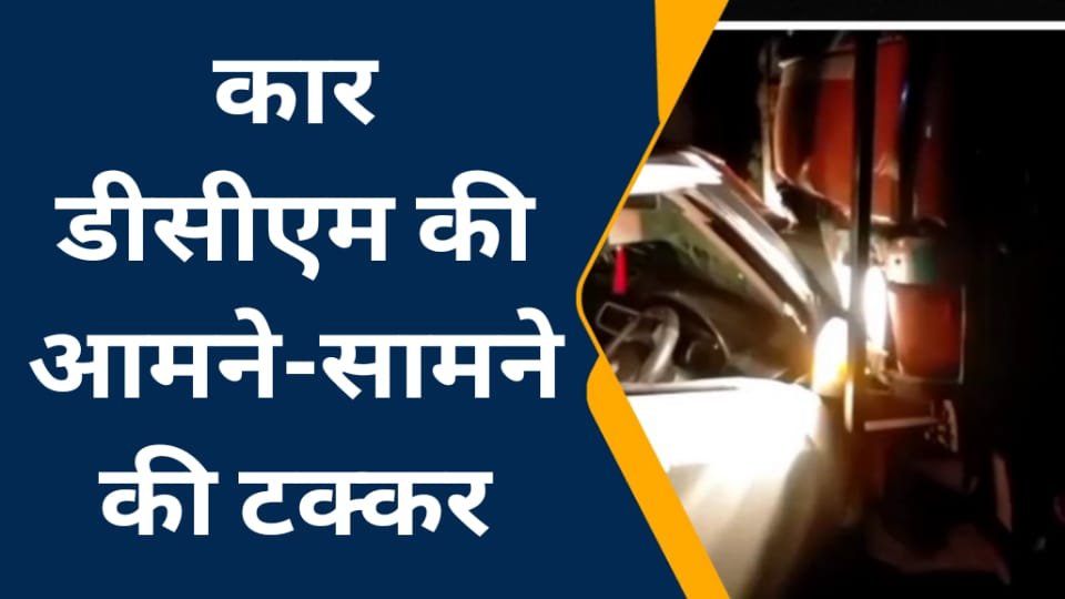 Raibareli-चुरुवा टोल प्लाजा के निकट कार और डीसीएम की भिड़ंत में कार सवार दो गंभीर घायल जिला अस्पताल रेफर