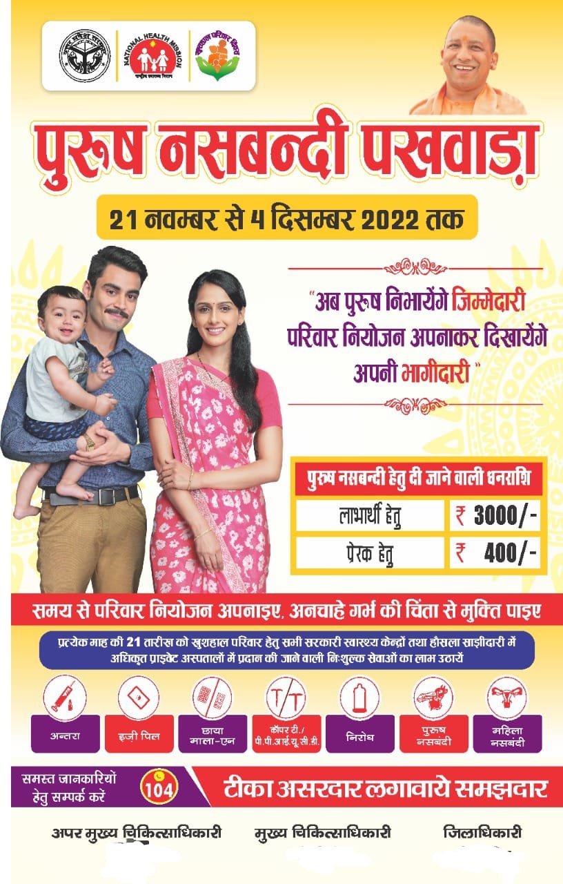 रायबरेली-अब पुरुष निभाएंगे जिम्मेदारी, परिवार नियोजन अपना कर दिखाएंगे अपनी भागीदारी