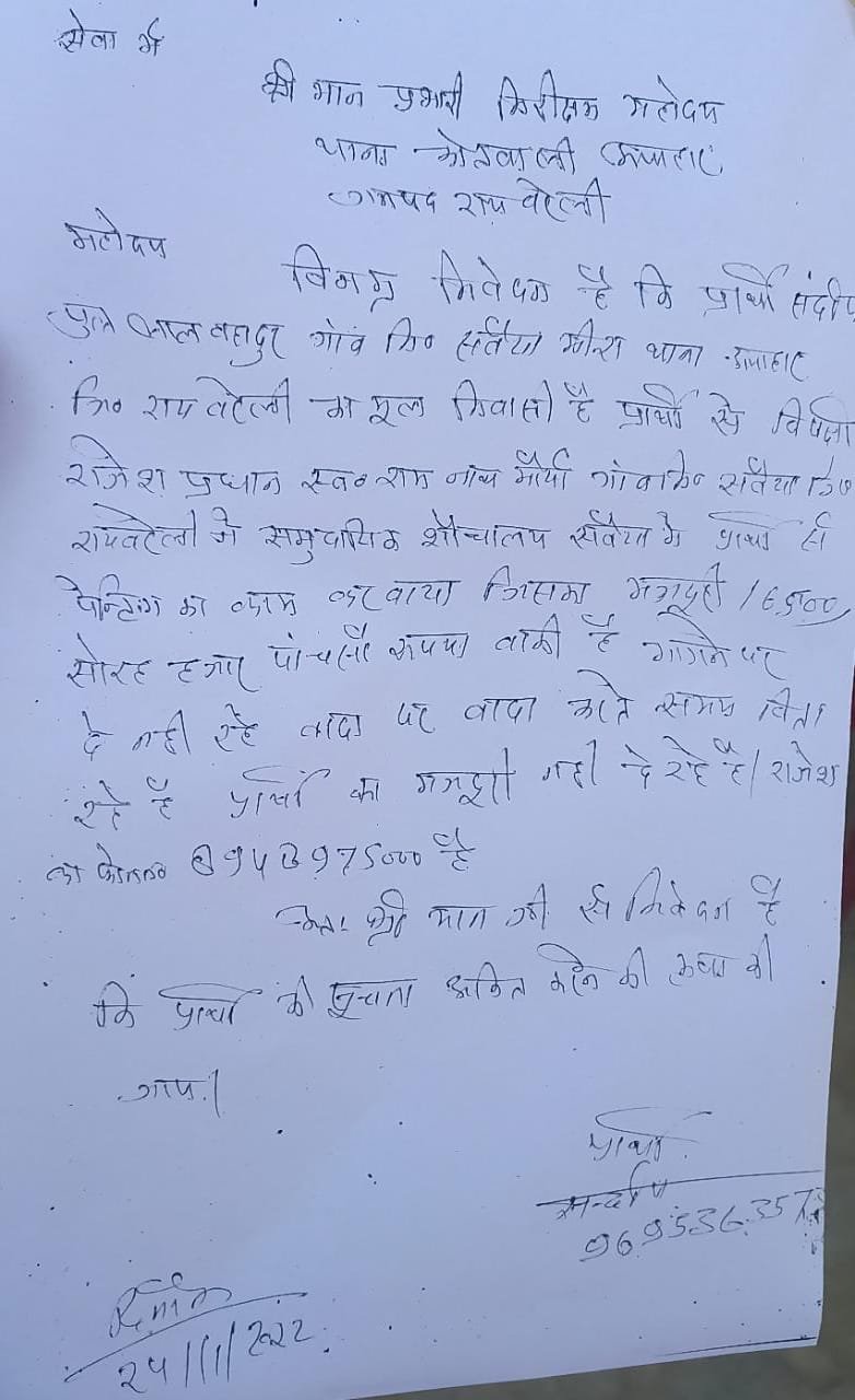 Raibareli- पूर्व प्रधान नहीं दे रहा है मजदूरी,कोतवाल से की सिकायत 