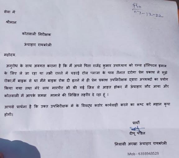 रायबरेली-टोल प्लाजा पर तैनात एक दरोगा पर अभद्रता करने वा मारपीट का आरोप,,,,