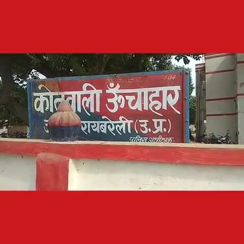 Raibareli-बहन के देवर ने शादी का वादा करके करता रहा दुष्कर्म,कोतवाली में तहरीर,,,,