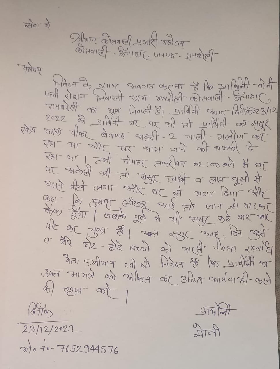 रायबरेली-महिला ने ससुर पर लगाया मारपीट का घर से भगाने का आरोप