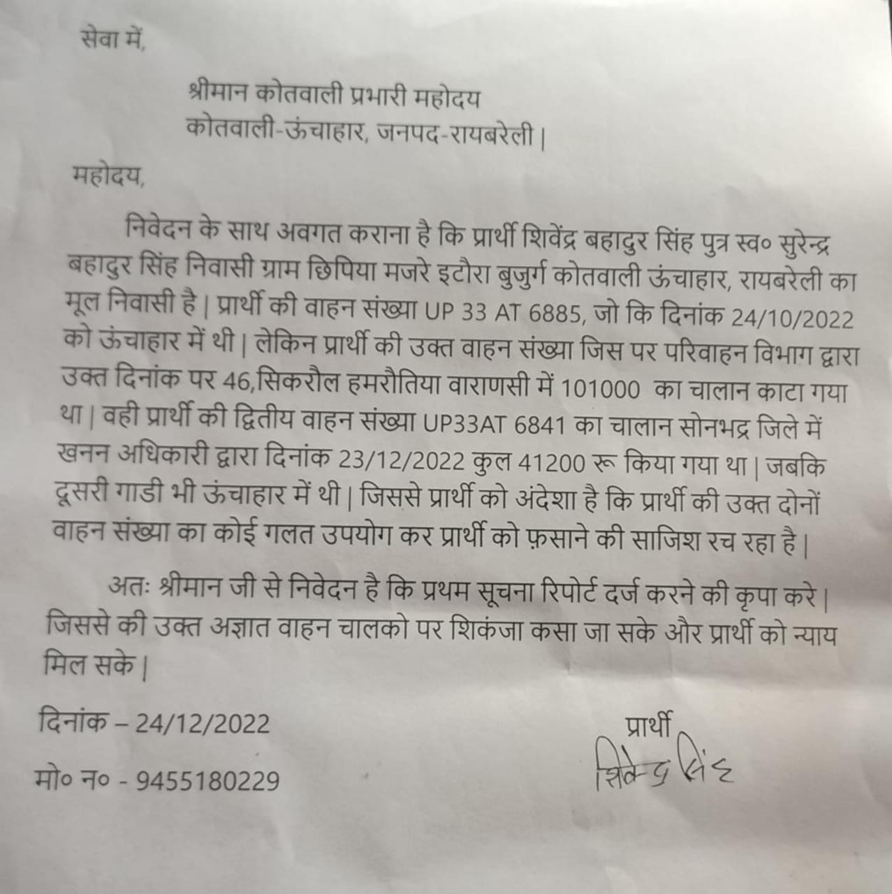 रायबरेली-ट्रक खडा ऊँचाहार में और बनारस में कटा चालान,,,,,,,?