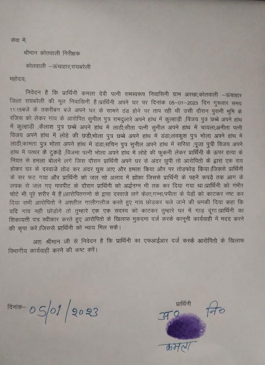 रायबरेली-पड़ोसियों पर जमीन की रंजिशन पर मारपीट करने का आरोप,,,,