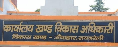 रायबरेली-गोकना के रिक्त बीडीसी पद का होगा चुनाव, अधिसूचना जारी