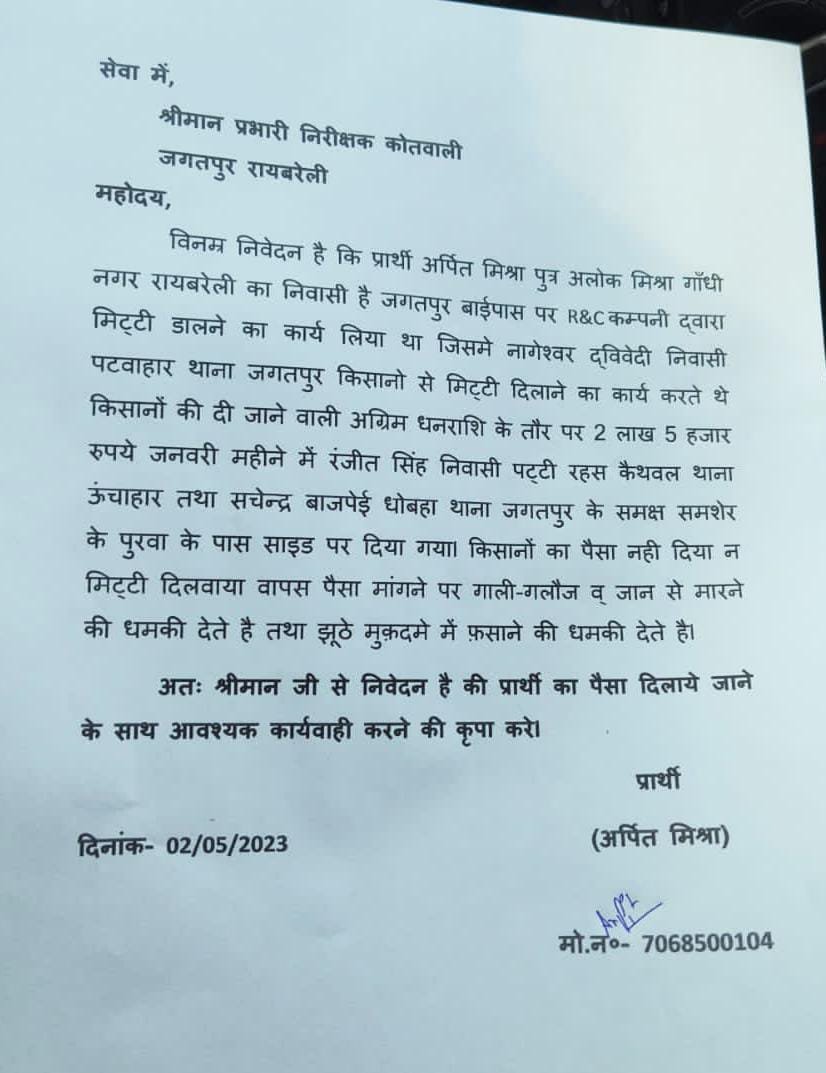 रायबरेली-बाईपास में किसानों से मिट्टी दिलवाने के नाम पर लाखों की ठगी, पीड़ित ने दी कोतवाली में तहरीर,,,,,