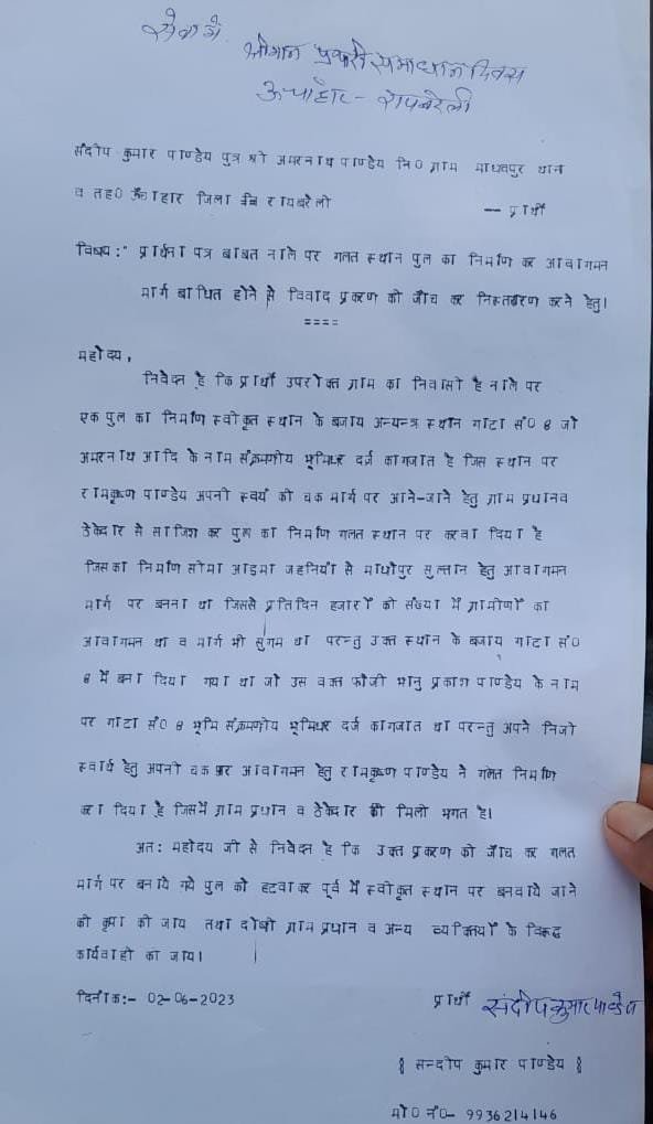 रायबरेली-सिंचाई विभाग ने चकमार्ग से हटकर नहर पर करा दिया पुल निर्माण,,,,