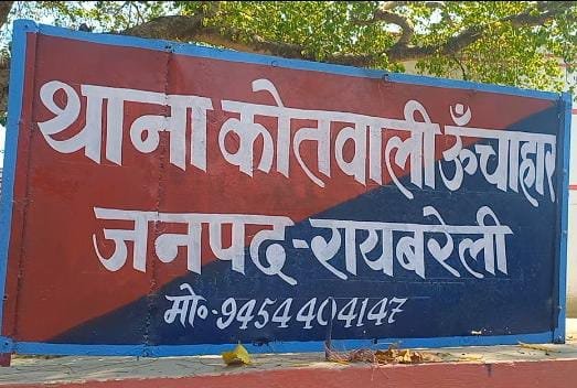 रायबरेली- युवक द्वारा बेटी के साथ अश्लील हरकतें व छेड़छाड़ की शिकायत करना पडा महंगा, दे दी धमकी,,,,,?