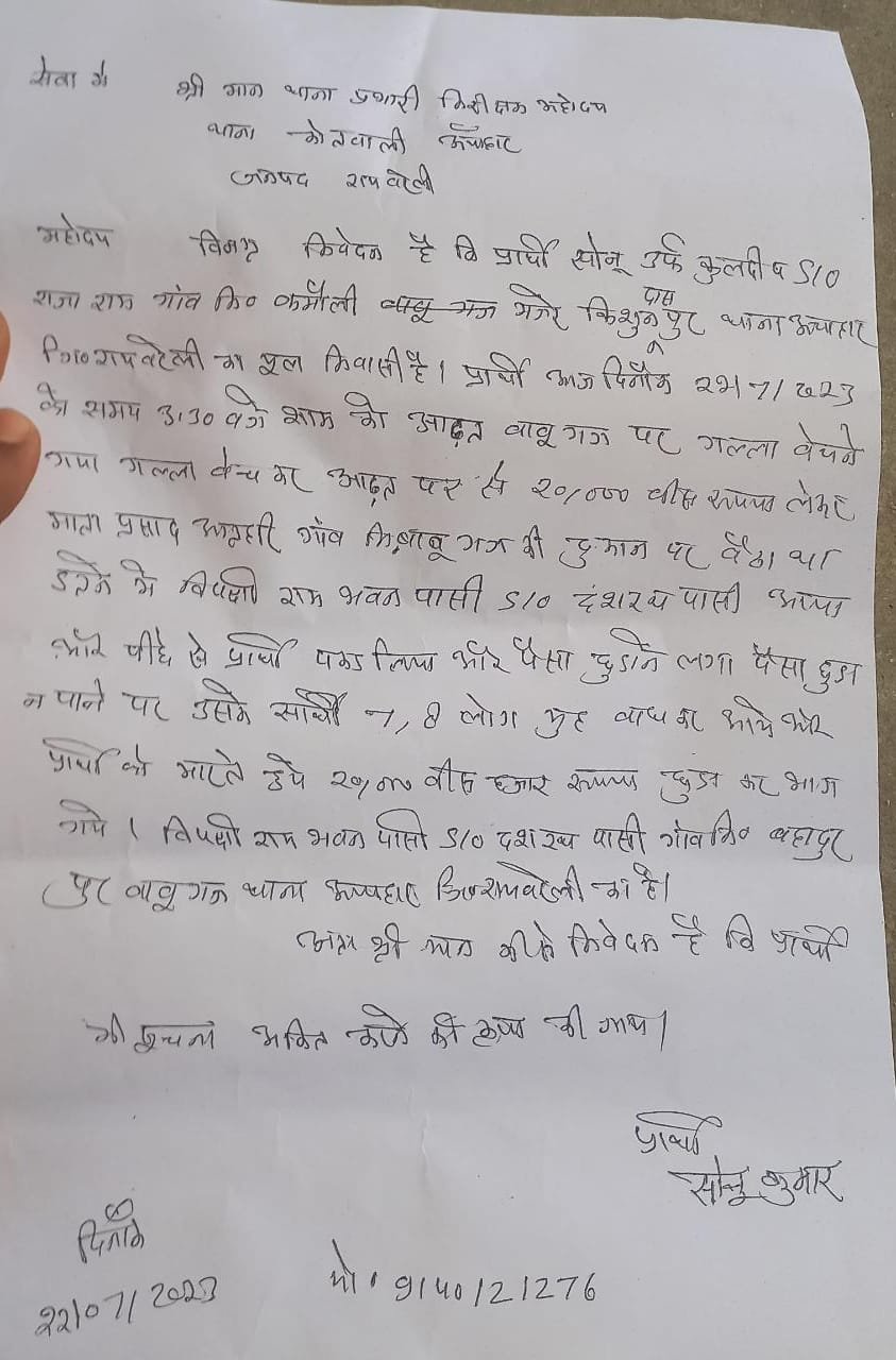 रायबरेली-किसान से बीस हजार की छिनैती का आरोप,,,,,