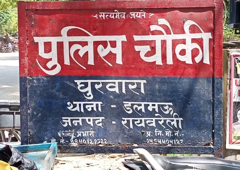 Raibareli-दलालो के माध्यम से हो रहा है फरियादियो का शोषण,इस चौकी में!