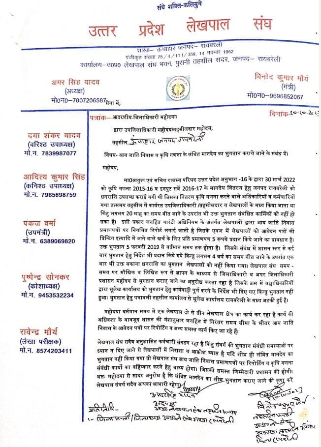 रायबरेली-आय, जाति, निवास समेत कृषि गणना का भुगतान दिलाने को लेकर लेखपाल राजस्व परिषद के सचिव एवं आयुक्त को संबोधित एसडीएम को सौंपा ज्ञापन,,,,