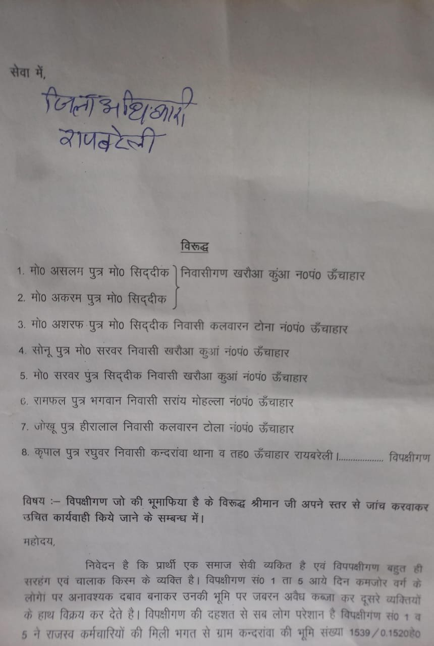 रायबरेली-भू-माफियाओं ने राजस्व कर्मचारियों के साथ मिलकर ऐसी कलम घुमाई की आप भी पढ़कर दंग रह जायेगें,,,,,,,,?