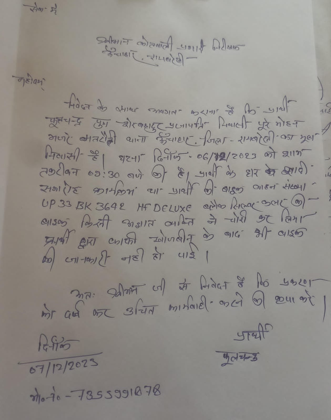 रायबरेली-मांगलिक कार्यक्रम से बाइक चोरी,,,