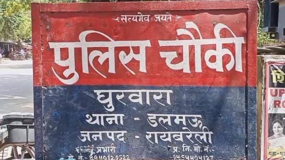 रायबरेली-आखिर कौन है घोरवारा चौकी का खास बताने वाला संदिग्ध युवक अंकुर