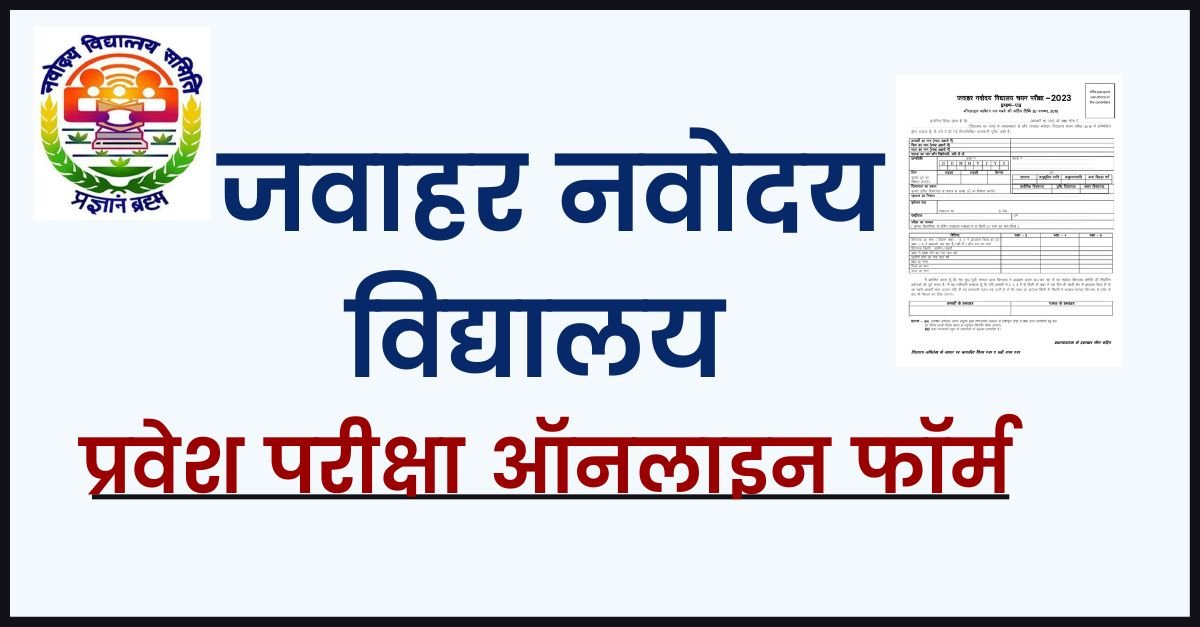 Raibareli-जवाहर नवोदय विद्यालय में कक्षा-06 में प्रवेश हेतु आनलाइन आवेदन,जाने कब