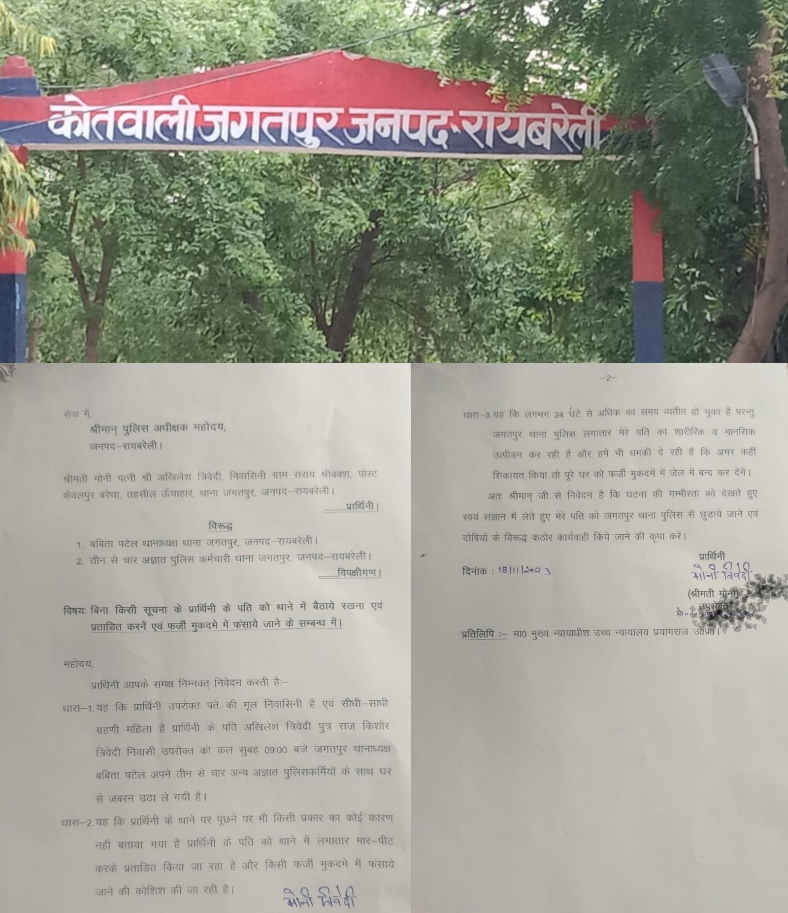 Raibareli-आखिर किस आरोप में पीड़िता के पति को उठा ले आई जगतपुर पुलिस,पीड़िता ने जगतपुर पुलिस पर लगाए गंभीर आरोप