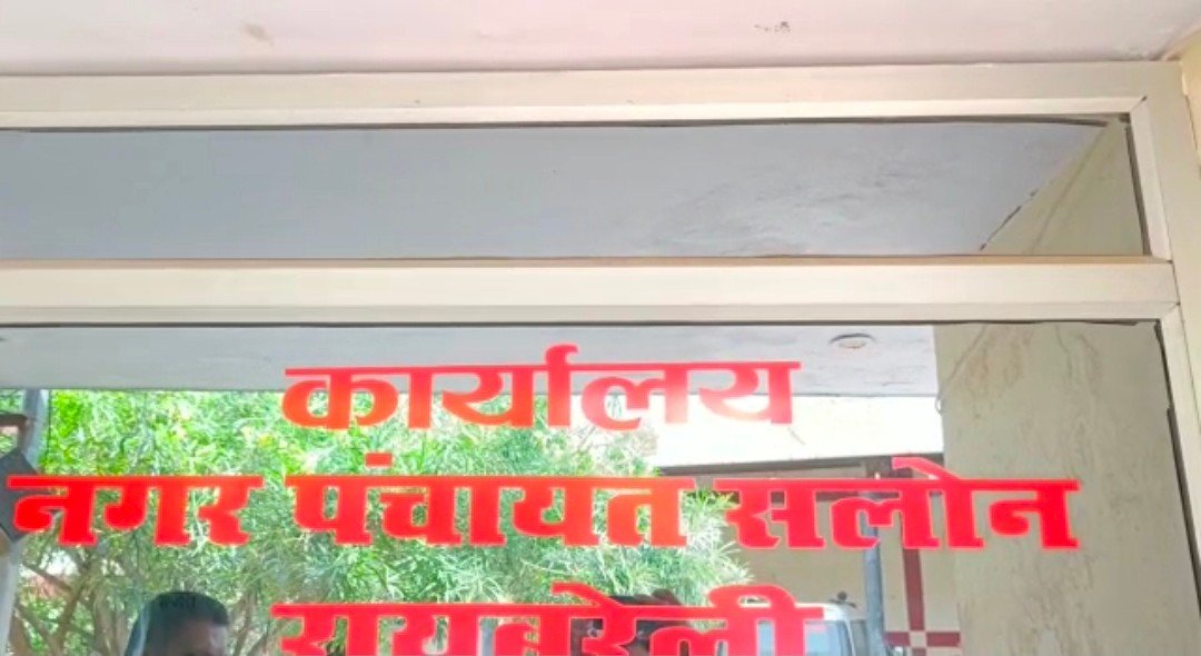 रायबरेली में नगर पंचायत अध्यक्ष के प्रणाम पत्रों की जांच हुई शुरू,जानिए कौन है नगर पंचायत अध्यक्ष?