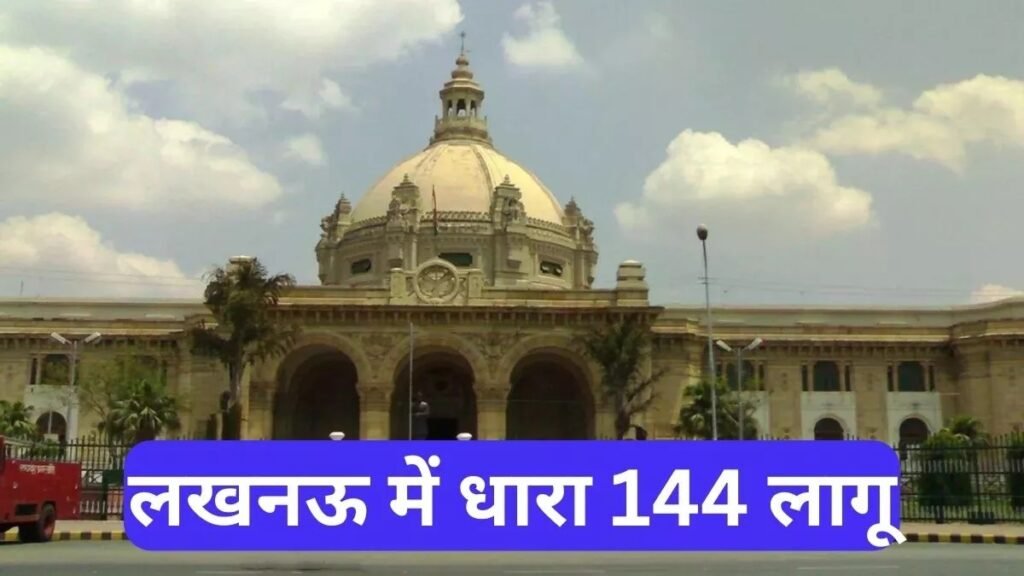 लखनऊ में धारा 144 लागू, 31 दिसंबर तक धरना प्रदर्शन किया तो होगी बड़ी कार्रवाई
